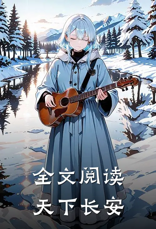 全文阅读天下长安