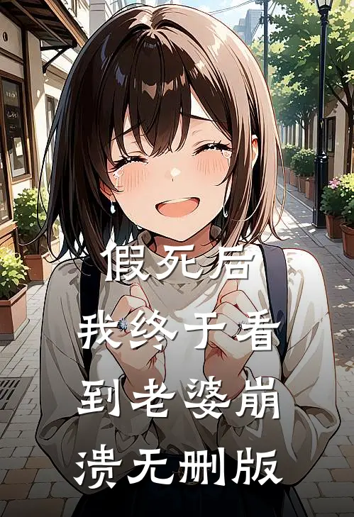假死后，我终于看到老婆崩溃无删版