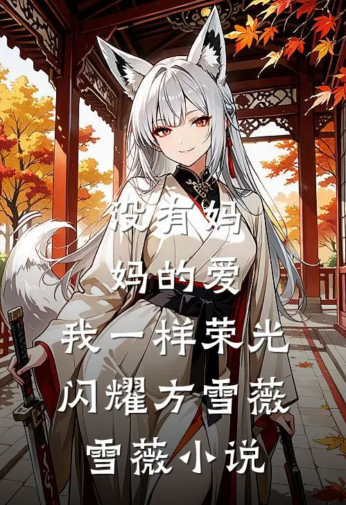 没有妈妈的爱，我一样荣光闪耀方雪薇雪薇小说