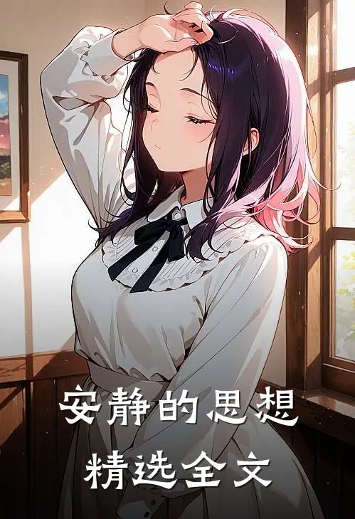 安静的思想精选全文