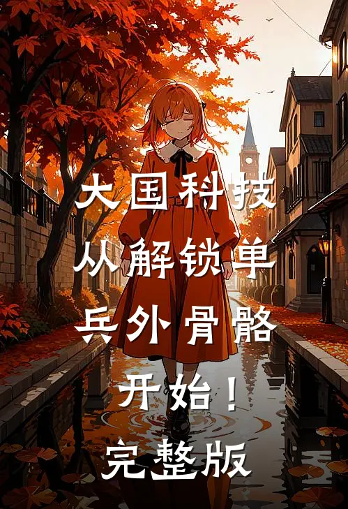 大国科技：从解锁单兵外骨骼开始！完整版