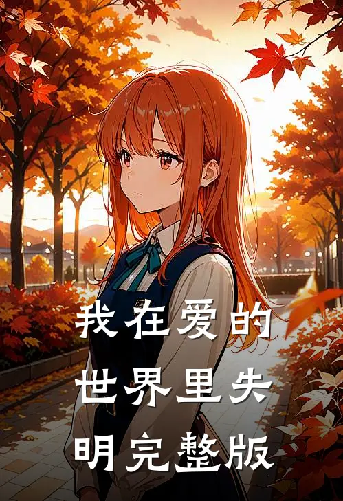 我在爱的世界里失明完整版