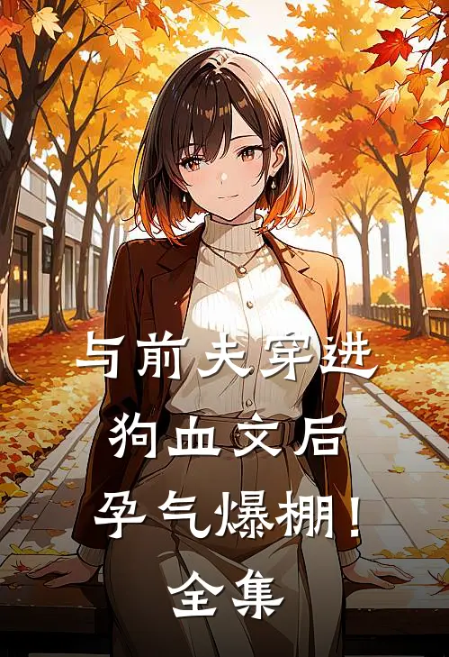 与前夫穿进狗血文后，孕气爆棚！全集