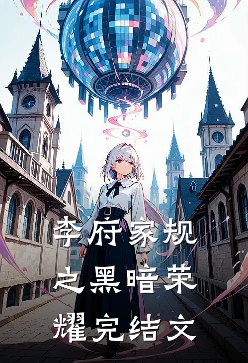 李府家规之黑暗荣耀完结文