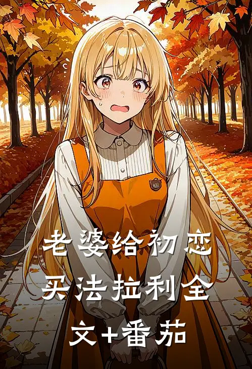 老婆给初恋买法拉利全文+番茄