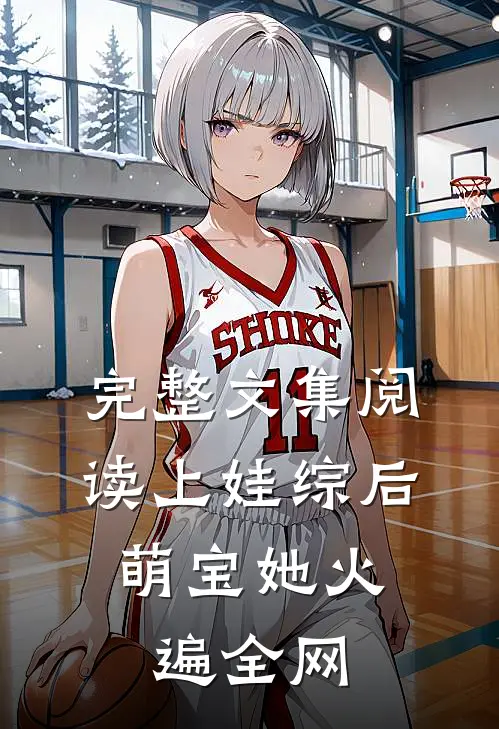 完整文集阅读上娃综后，萌宝她火遍全网