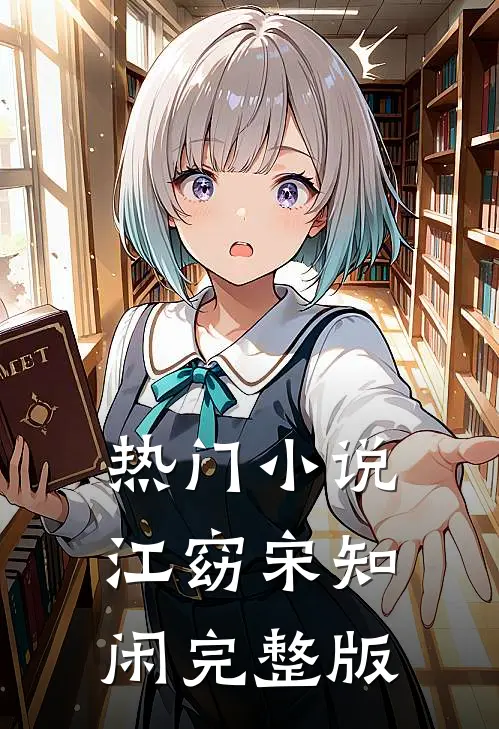 热门小说江窈宋知闲完整版