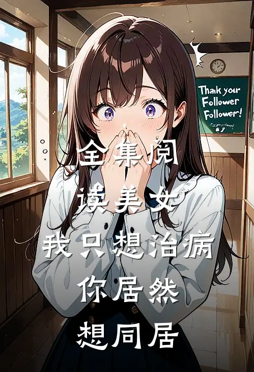 全集阅读美女，我只想治病，你居然想同居