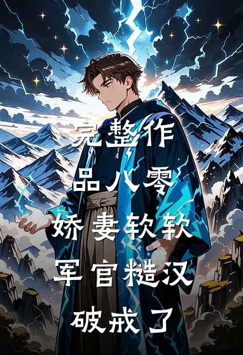 完整作品八零：娇妻软软，军官糙汉破戒了