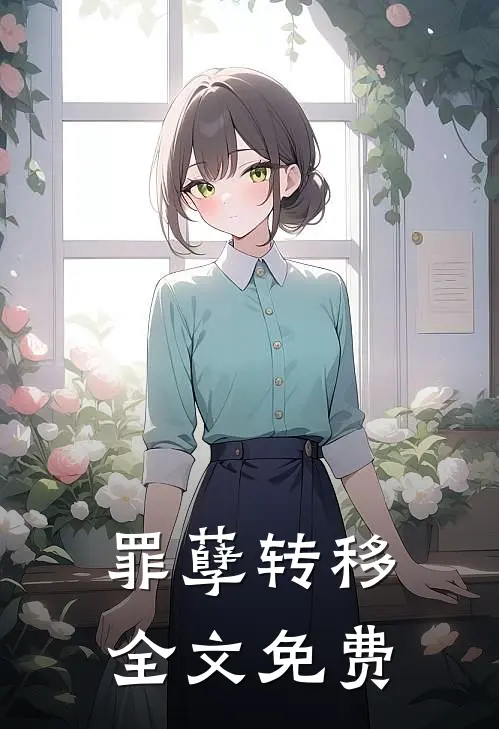 罪孽转移全文免费