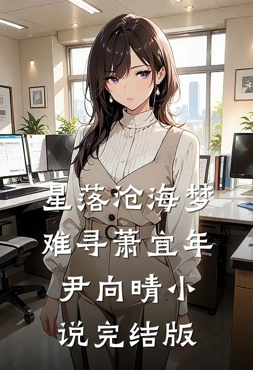 星落沧海梦难寻萧宜年尹向晴小说完结版
