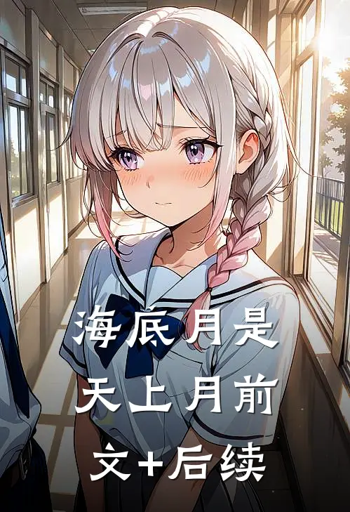 海底月是天上月前文+后续