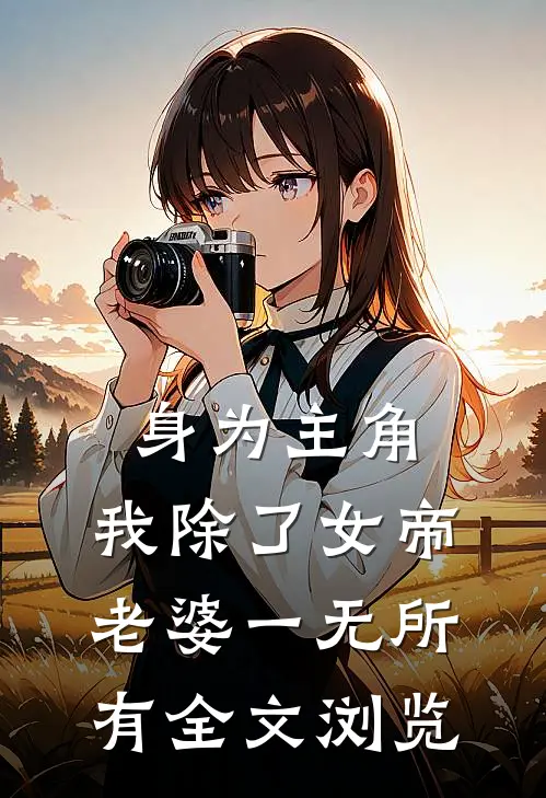 身为主角，我除了女帝老婆一无所有全文浏览