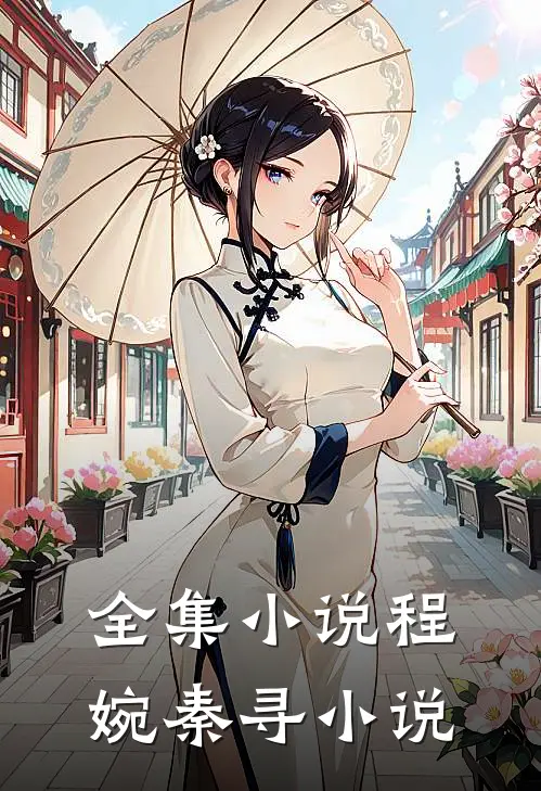全集小说程婉秦寻小说