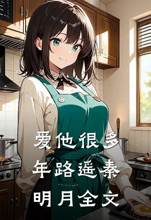 爱他很多年路遥秦明月全文
