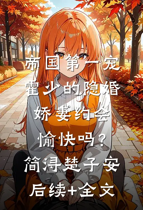 帝国第一宠：霍少的隐婚娇妻-约会愉快吗？简浔楚子安后续+全文