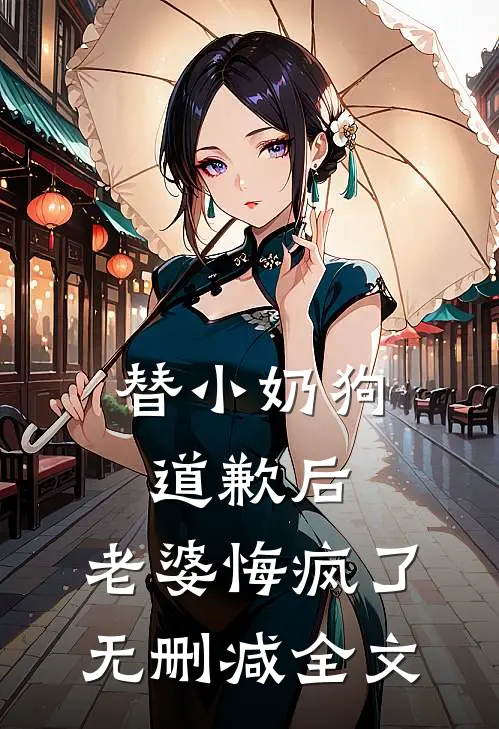 替小奶狗道歉后，老婆悔疯了无删减全文