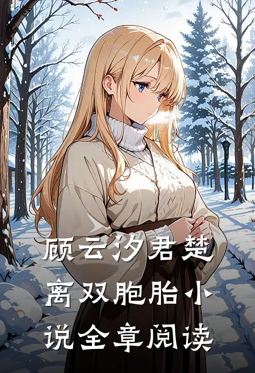 顾云汐君楚离双胞胎小说全章阅读