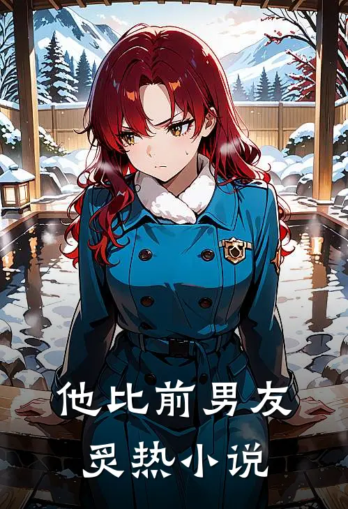 他比前男友炙热小说