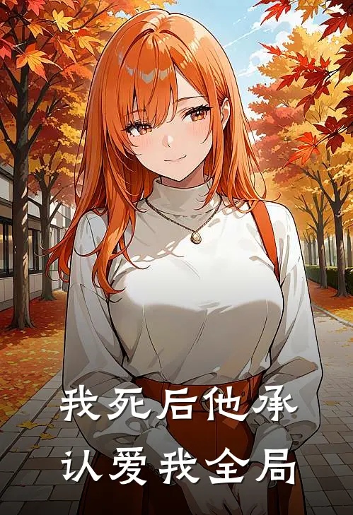 我死后他承认爱我全局