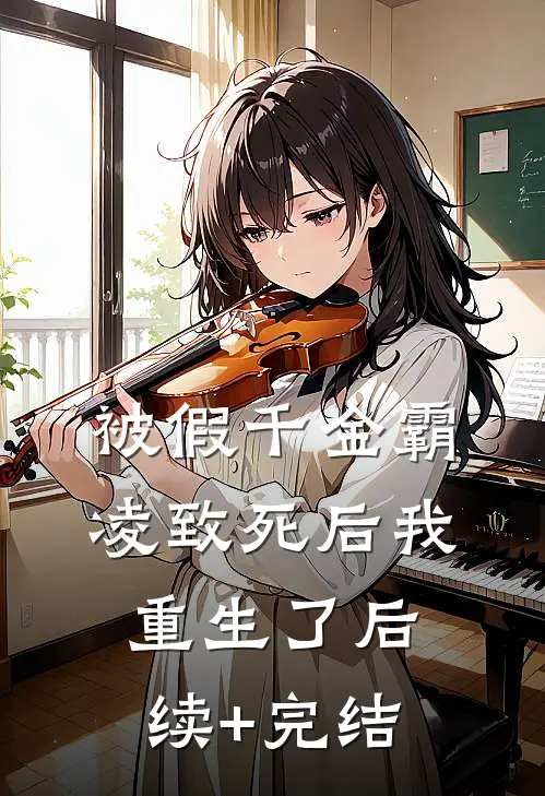 被假千金霸凌致死后我重生了后续+完结