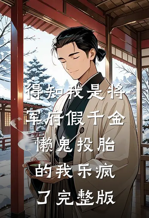 得知我是将军府假千金，懒鬼投胎的我乐疯了完整版