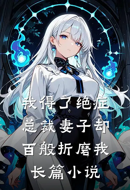我得了绝症，总裁妻子却百般折磨我长篇小说