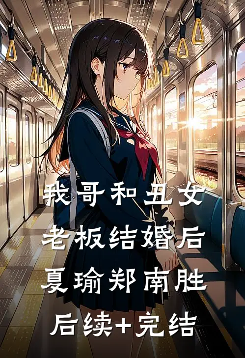 我哥和丑女老板结婚后夏瑜郑南胜后续+完结