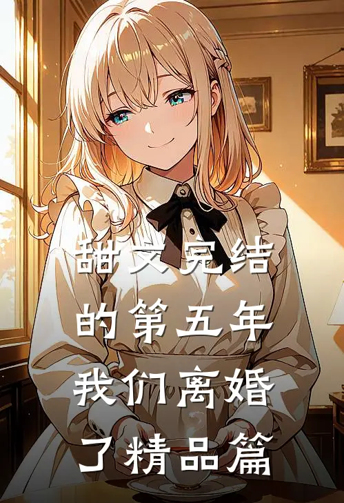 甜文完结的第五年，我们离婚了精品篇