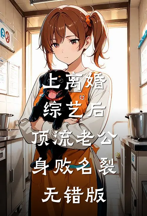 上离婚综艺后，顶流老公身败名裂无错版