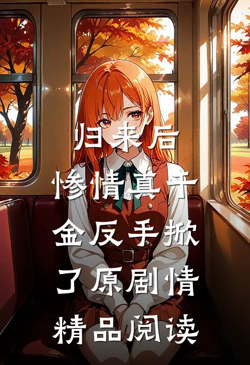 归来后，惨情真千金反手掀了原剧情精品阅读