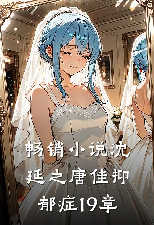 畅销小说沈延之唐佳抑郁症19章