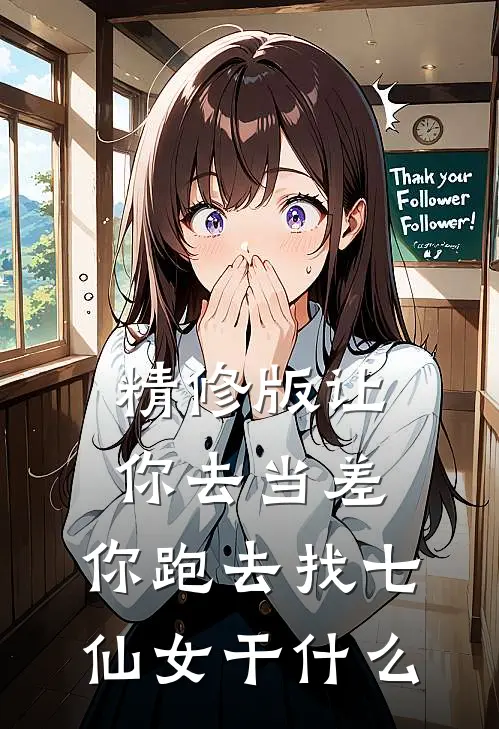 精修版让你去当差，你跑去找七仙女干什么