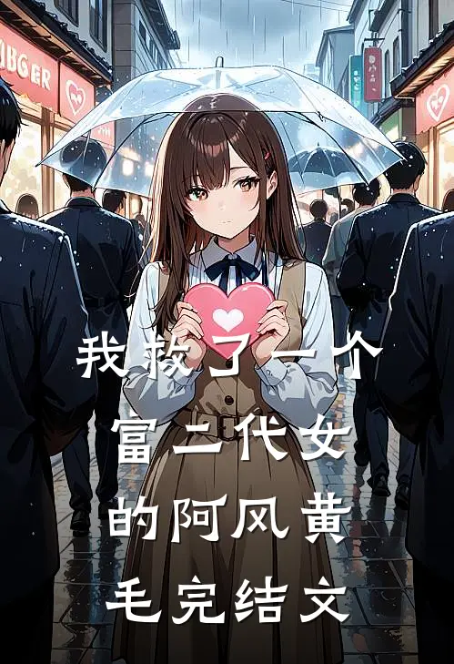 我救了一个富二代女的阿风黄毛完结文