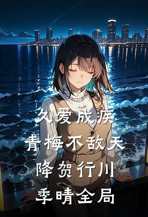 久爱成疾，青梅不敌天降贺行川季晴全局