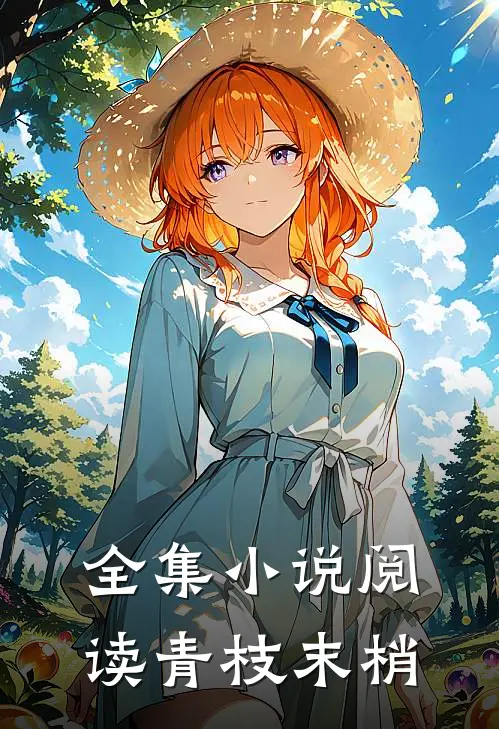 全集小说阅读青枝末梢