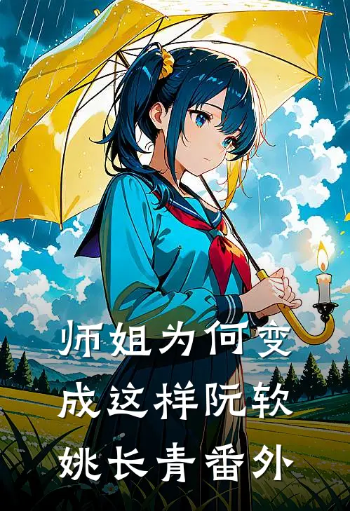 师姐为何变成这样阮软姚长青 番外