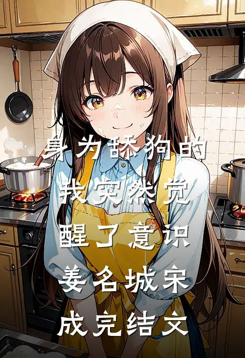 身为舔狗的我突然觉醒了意识。姜名城宋成完结文