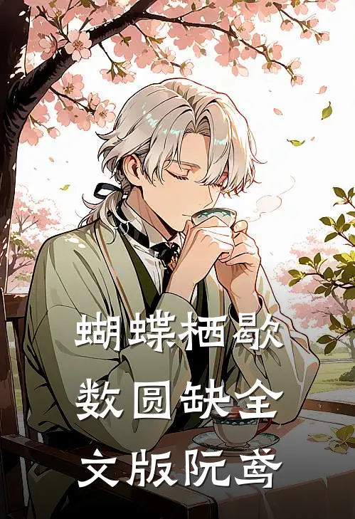 蝴蝶栖歇数圆缺全文版阮鸢