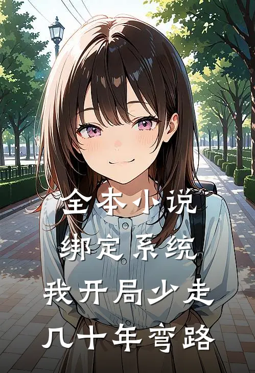 全本小说绑定系统：我开局少走几十年弯路