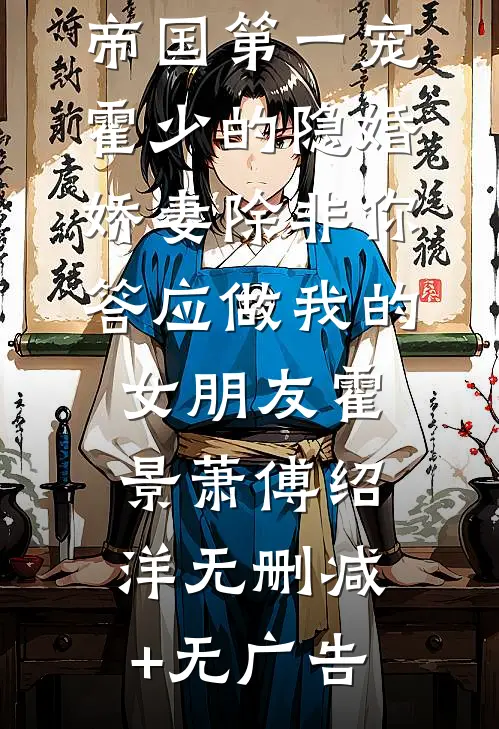 帝国第一宠：霍少的隐婚娇妻-除非你答应做我的女朋友霍景萧傅绍洋无删减+无广告