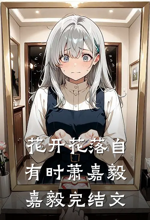 花开花落自有时萧嘉毅嘉毅完结文