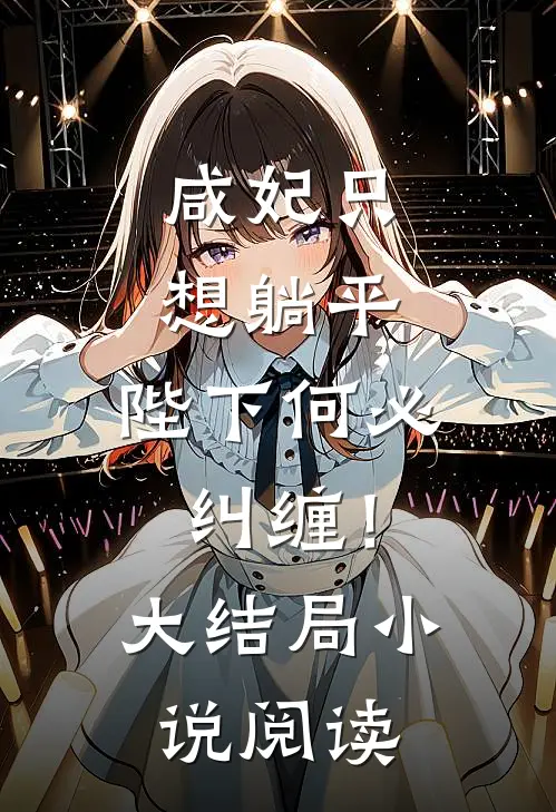 咸妃只想躺平,陛下何必纠缠!大结局阅读
