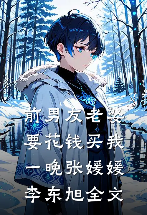 前男友老婆要花钱买我一晚张媛媛李东旭全文
