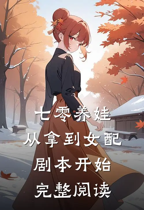 七零养娃：从拿到女配剧本开始完整阅读