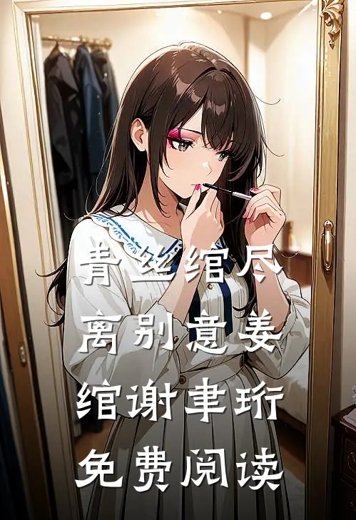 青丝绾尽离别意姜绾谢聿珩免费阅读
