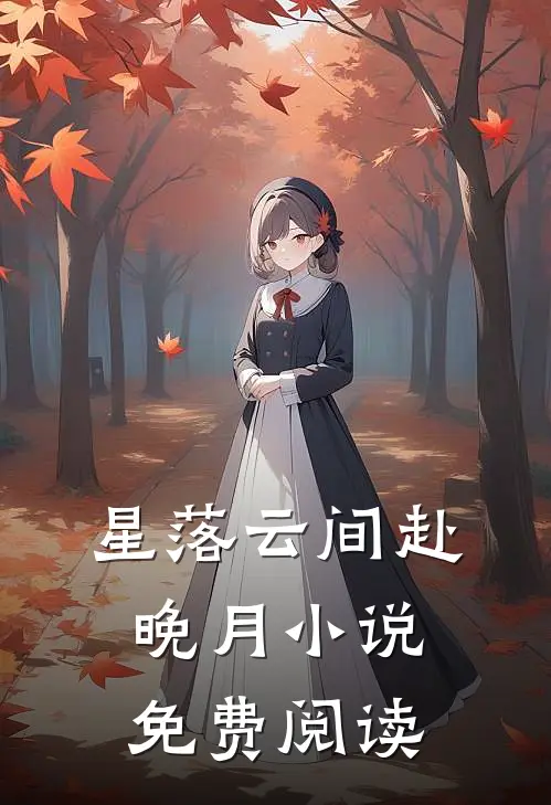 星落云间赴晚月小说免费阅读
