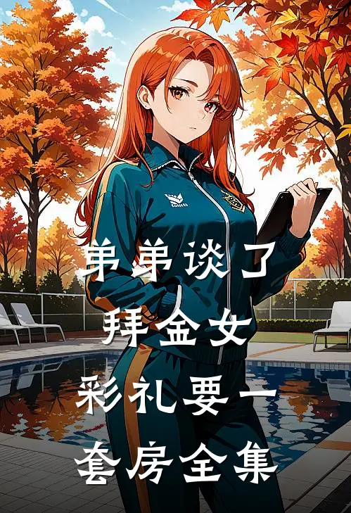 弟弟谈了拜金女，彩礼要一套房 全集