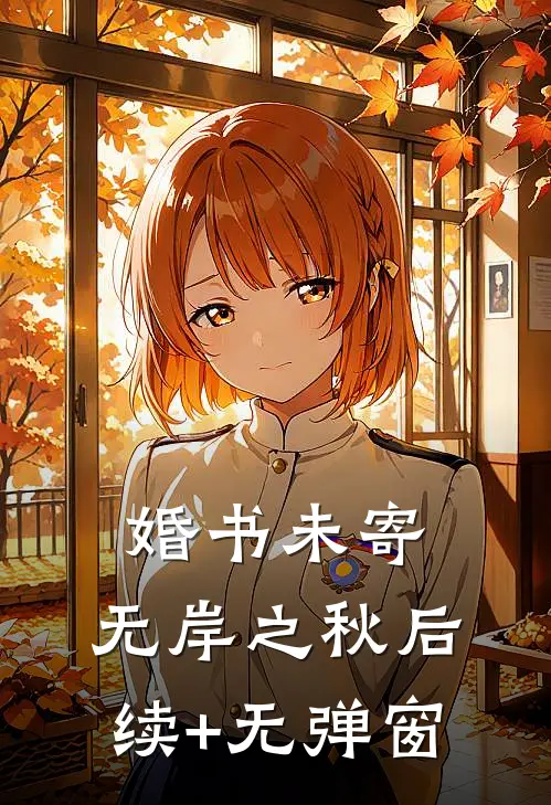 婚书未寄，无岸之秋后续+无弹窗