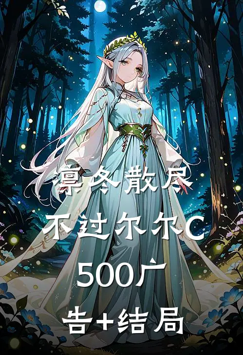 凛冬散尽，不过尔尔C500广告+结局